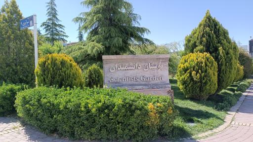 عکس بوستان دانشمندان