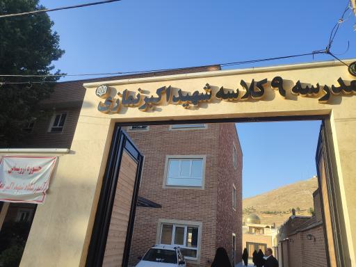 عکس دبستان پسرانه  شهید اکبر نمازی