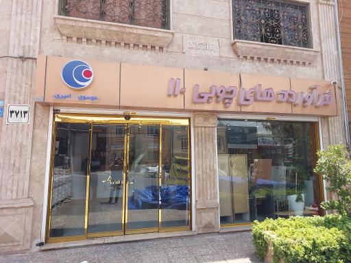 عکس فروشگاه آرمانی 