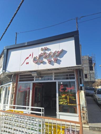 عکس پروتئین امیر 