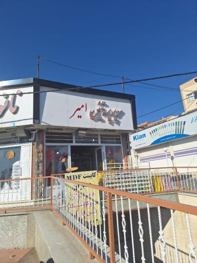 عکس پروتئین امیر 