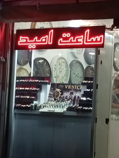 عکس ساعت امید