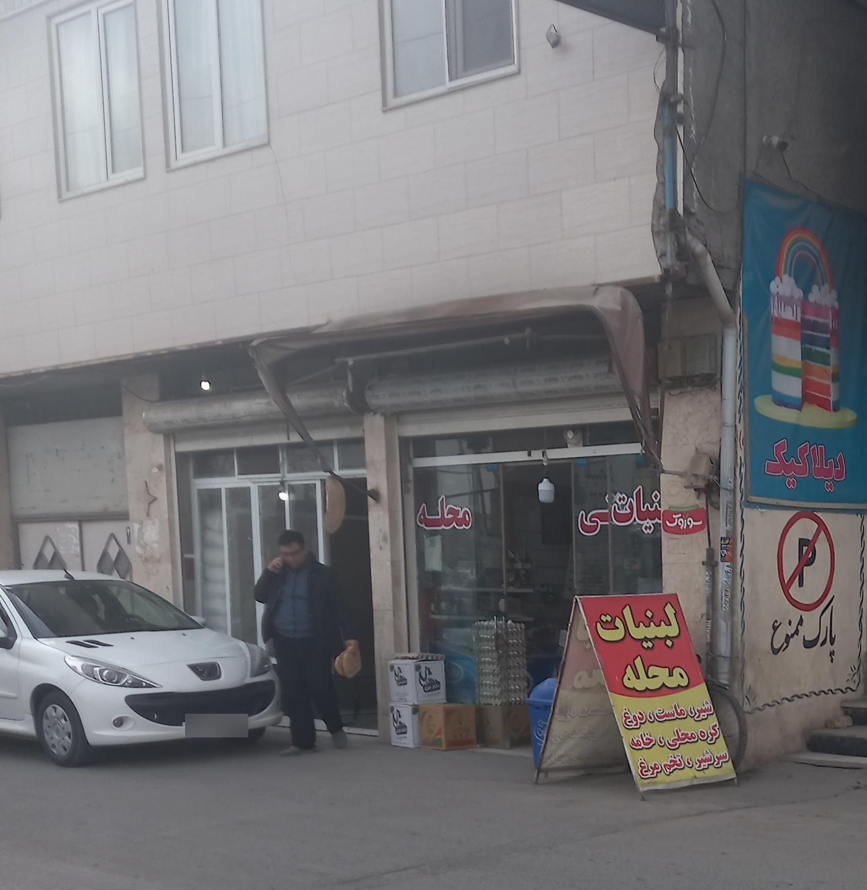 عکس لبنیات محله