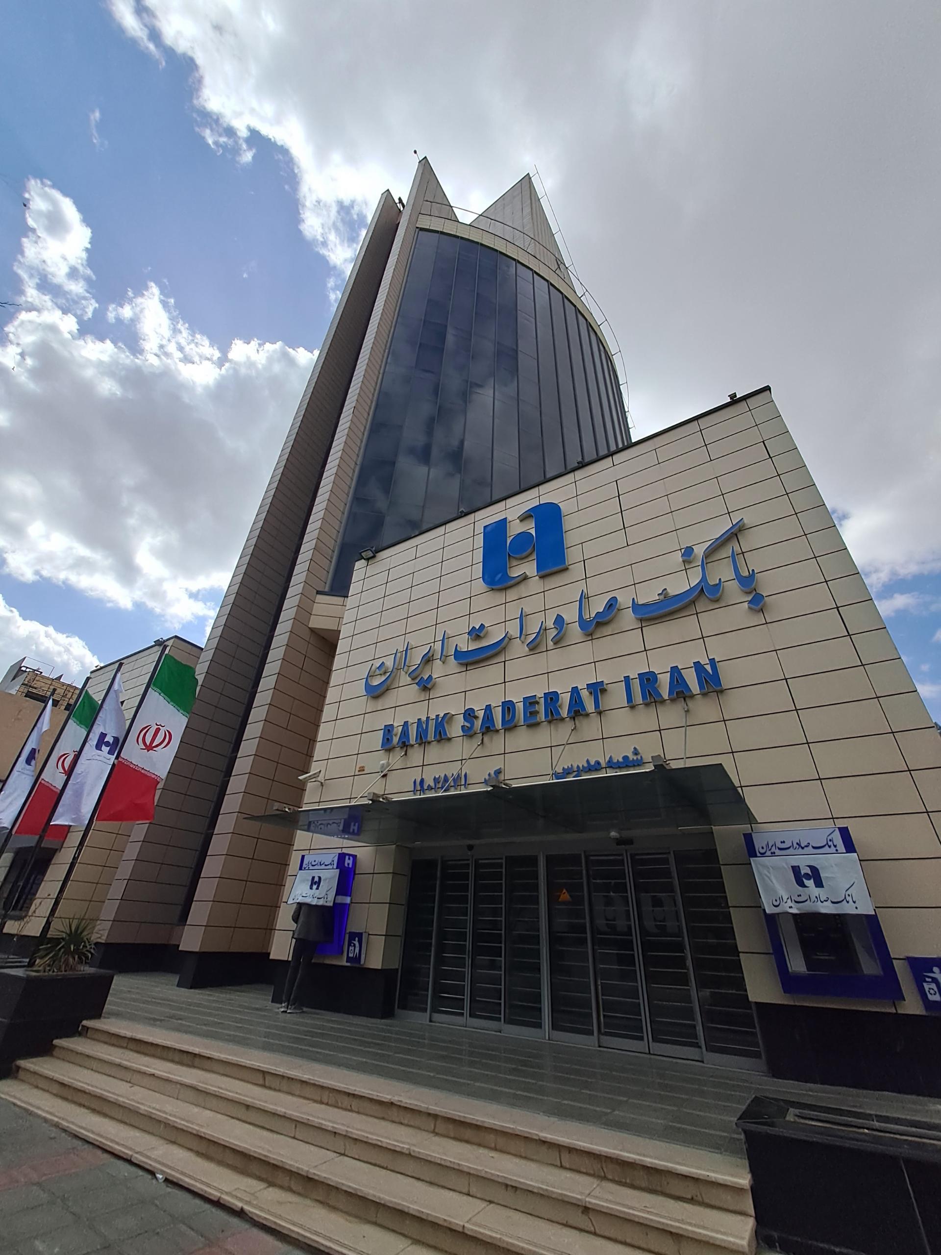 عکس بانک صادرات شعبه نواب