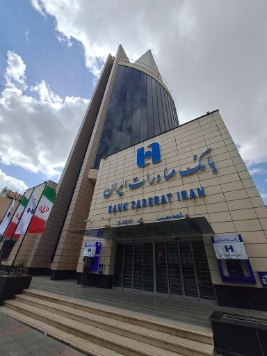 عکس بانک صادرات ایران