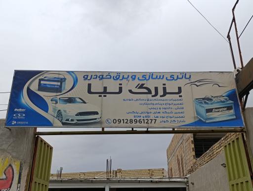 عکس باطری سازی بزرگ نیا