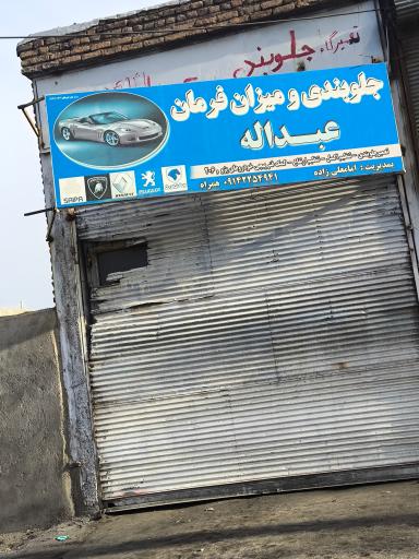 عکس جلوبندی و میزان فرمان عبدالله 