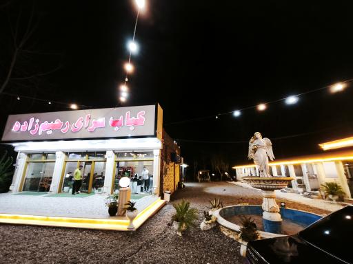 عکس کباب سرای رحیم زاده