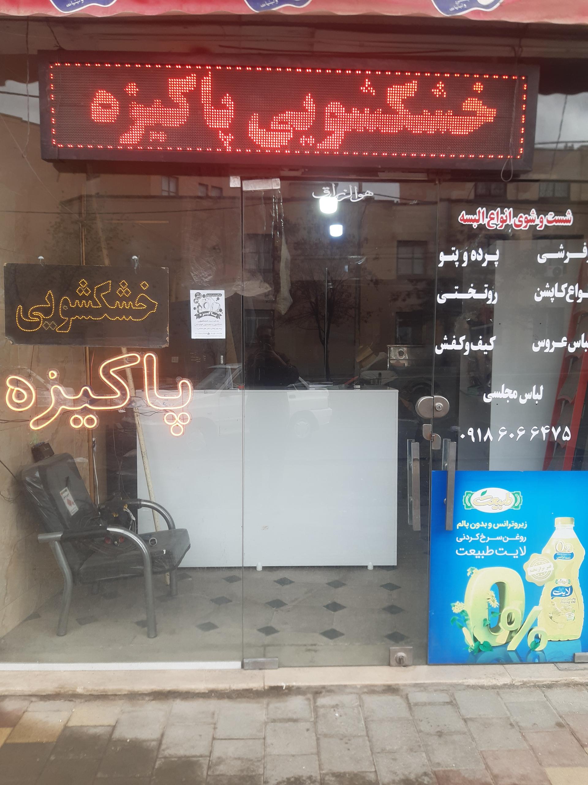 عکس خشکشویی پاکیزه 