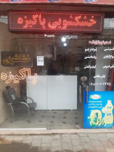 عکس خشکشویی پاکیزه 