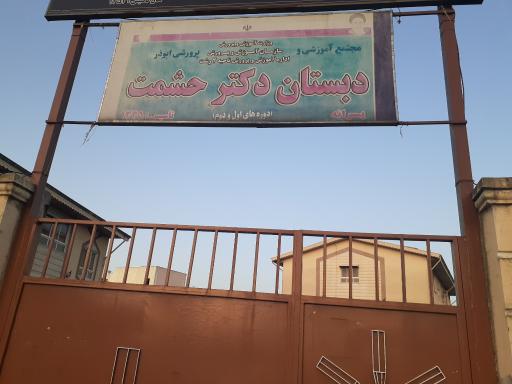 عکس دبستان دکتر حشمت 