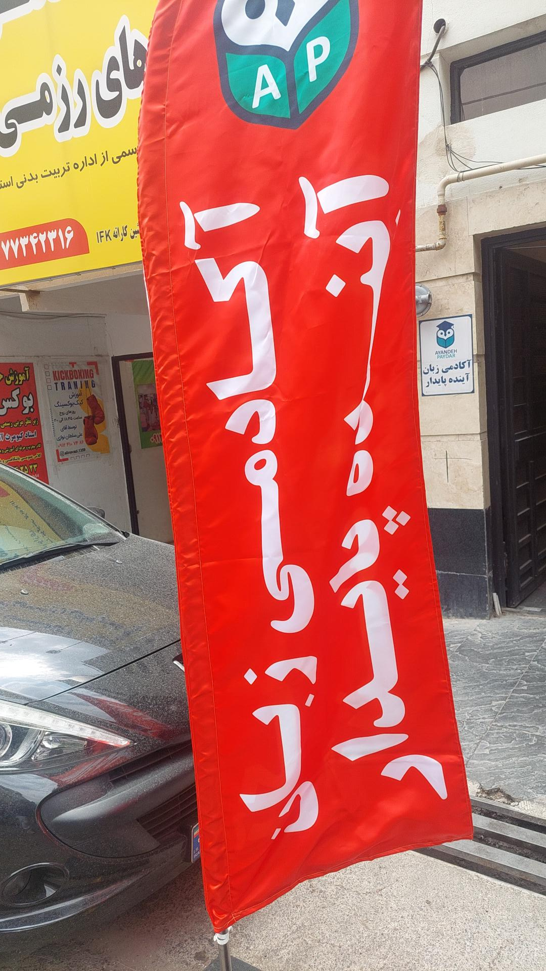 عکس آکادمی زبان انگلیسی آینده پایدار