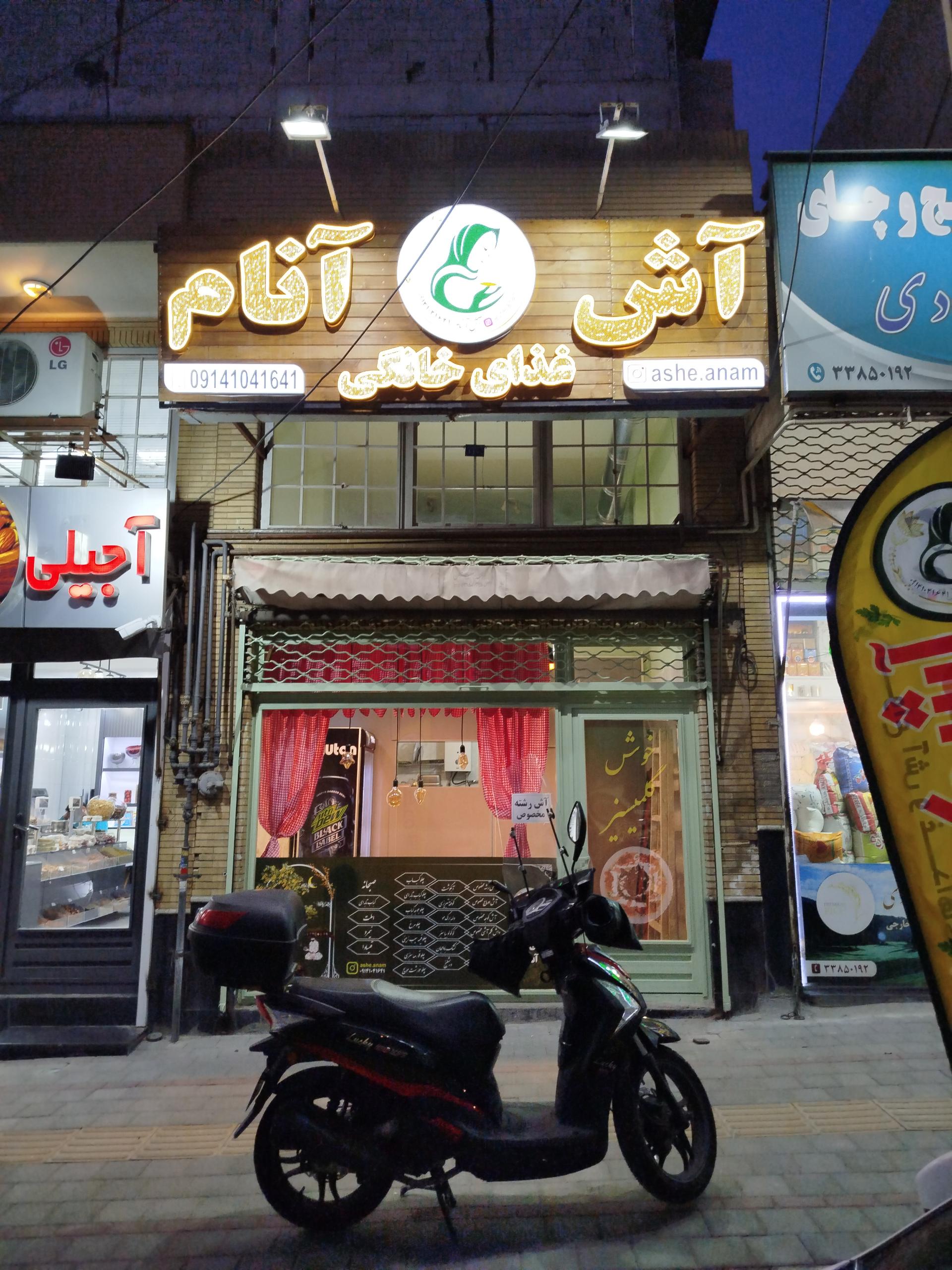 عکس آش آنام