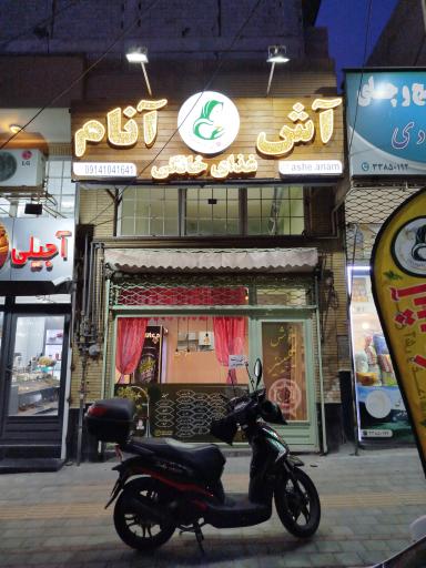 عکس آش آنام