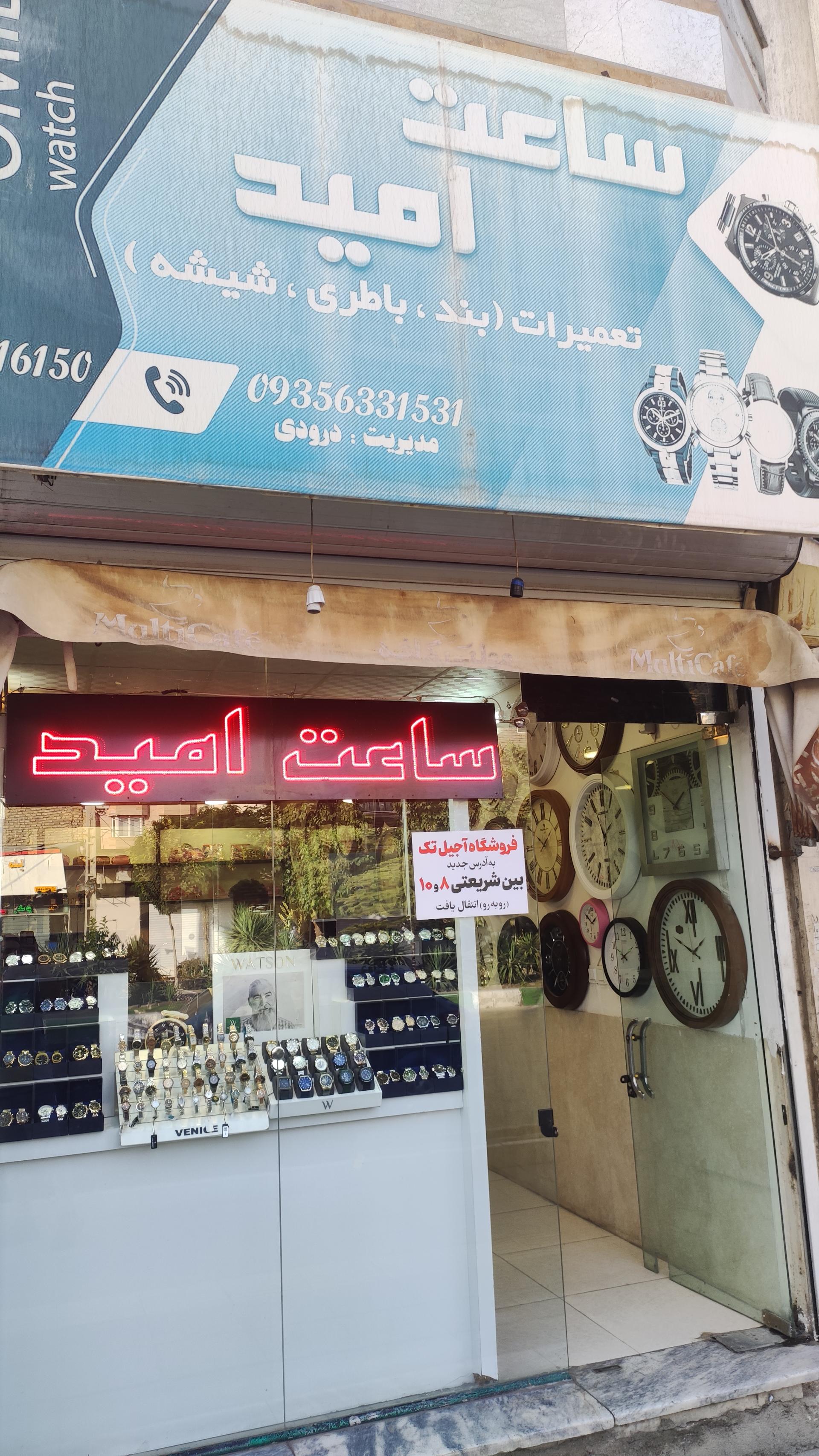 عکس ساعت امید