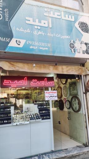 عکس ساعت امید