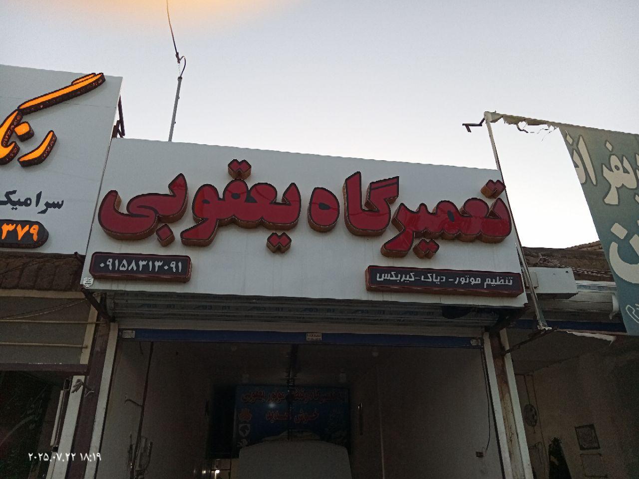 عکس تعمیرگاه یعقوبی