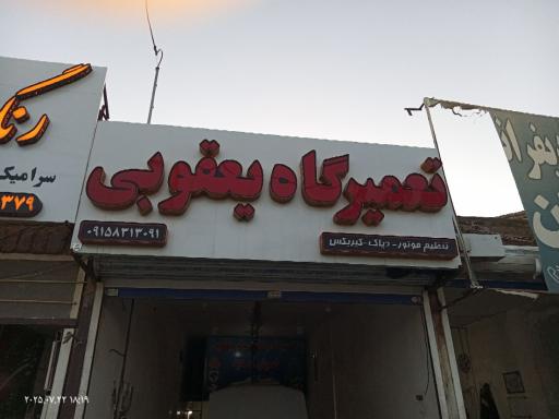 عکس تعمیرگاه یعقوبی