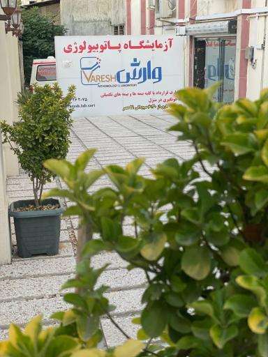 عکس آزمایشگاه فرهنگیان وارش