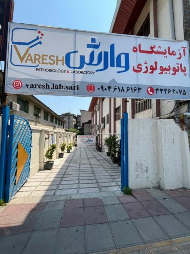 عکس آزمایشگاه فرهنگیان وارش