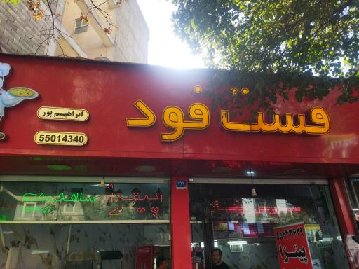 عکس فست فود ابراهیم پور