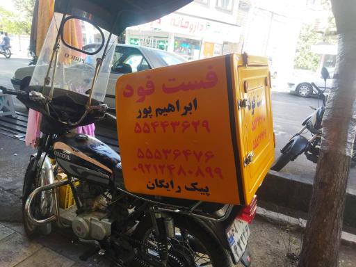 عکس فست فود ابراهیم پور