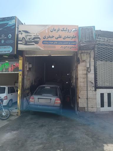 عکس تعمیر هیدرولیک و جلوبندی حیدری