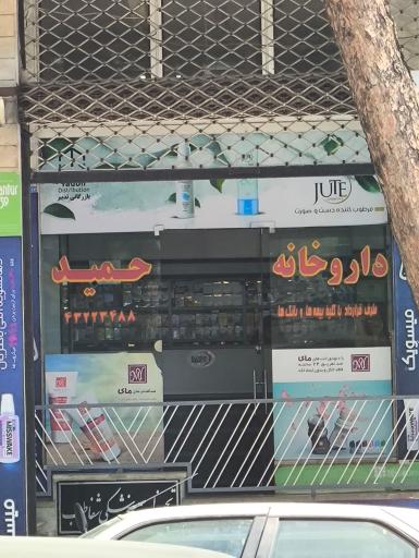 عکس داروخانه حمید