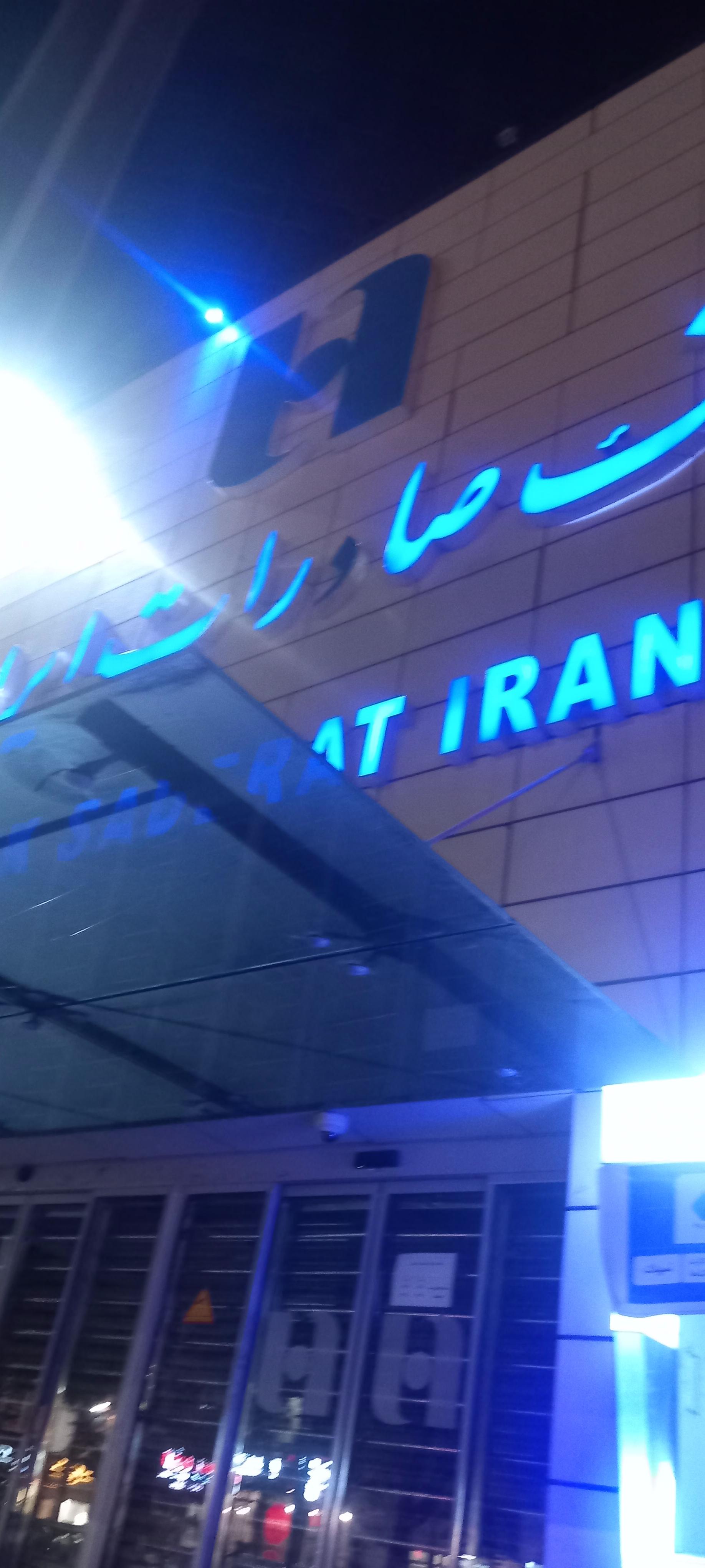 عکس بانک صادرات ایران شعبه نواب