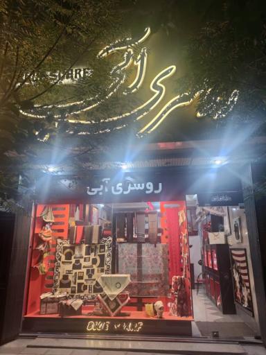 عکس فروشگاه روسری آبی