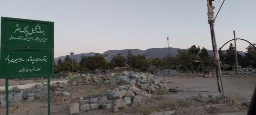 عکس پارک محله شوقان