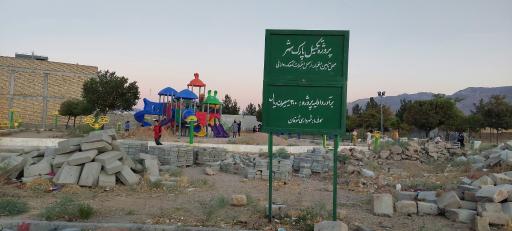 عکس پارک محله شوقان