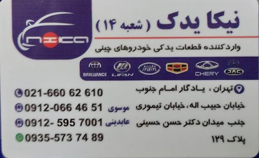 عکس لوازم یدکی خودروهای چینی نیکایدک (جک،ام وی ام لیفان،برلیانس)