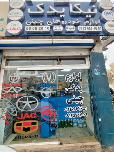 عکس لوازم یدکی خودروهای چینی نیکایدک (جک،ام وی ام لیفان،برلیانس)