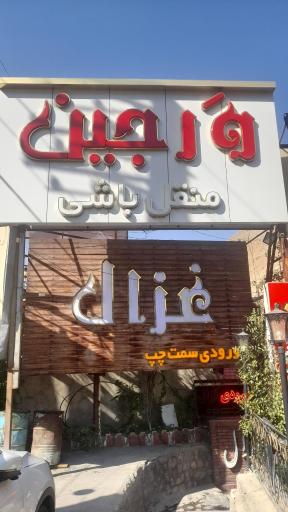 عکس رستوران ورجین