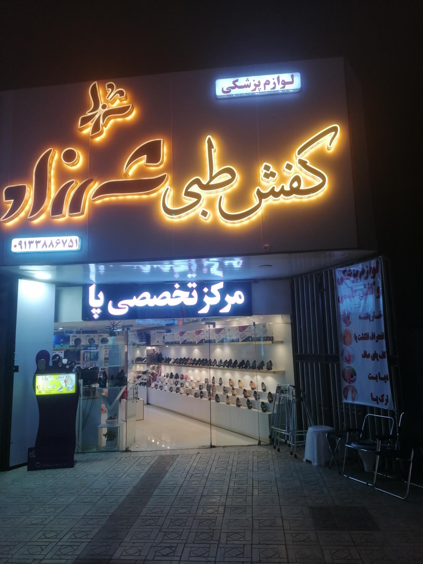 عکس لوازم پزشکی و کفش طبی شهرزاد