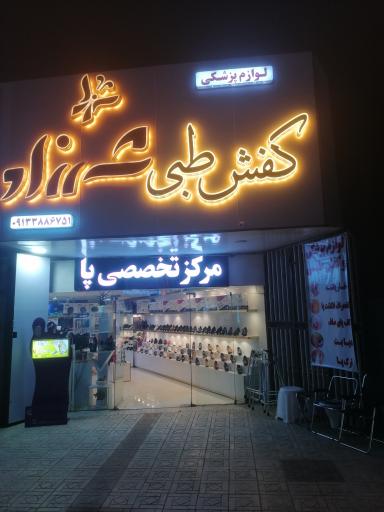 لوازم پزشکی و کفش طبی شهرزاد