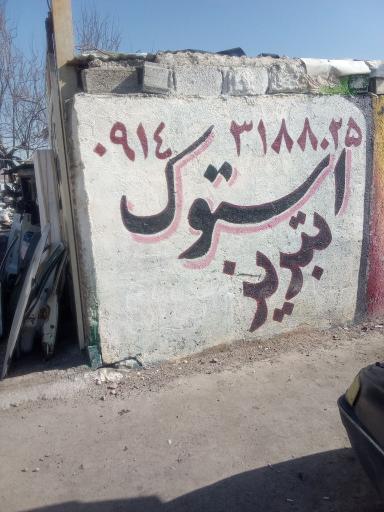 عکس انبار استوک خودرو تبریز