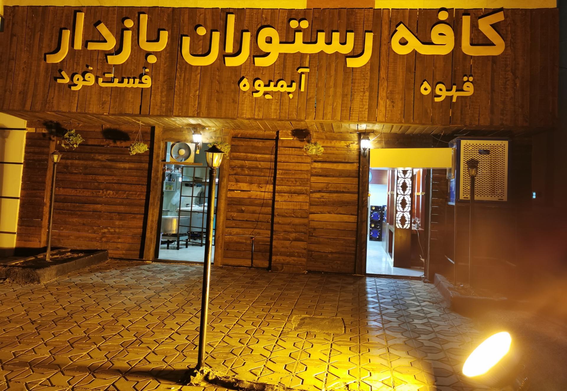 عکس فست فود بازدار