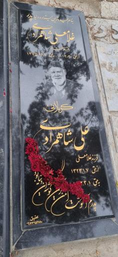 عکس مزار علی شاهمرادی