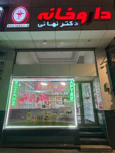 داروخانه دکتر نهانی