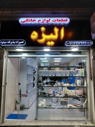عکس تعمیرات لوازم خانگی الیزه