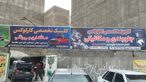 عکس تعمیرگاه کارلوکس