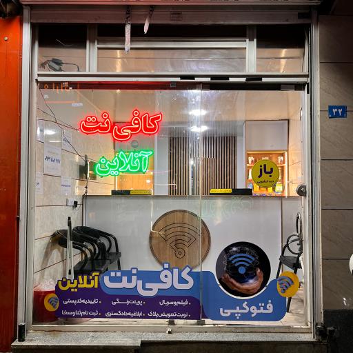 عکس کافی نت آنلاین