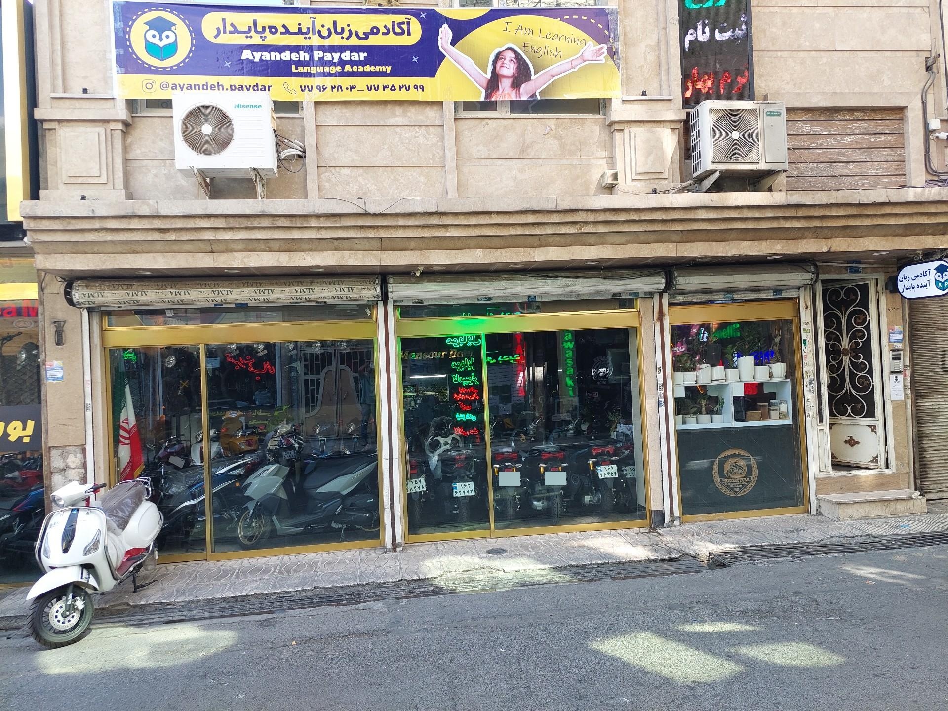 عکس آکادمی زبان انگلیسی آینده پایدار