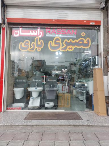 عکس فروشگاه نصیری باری 