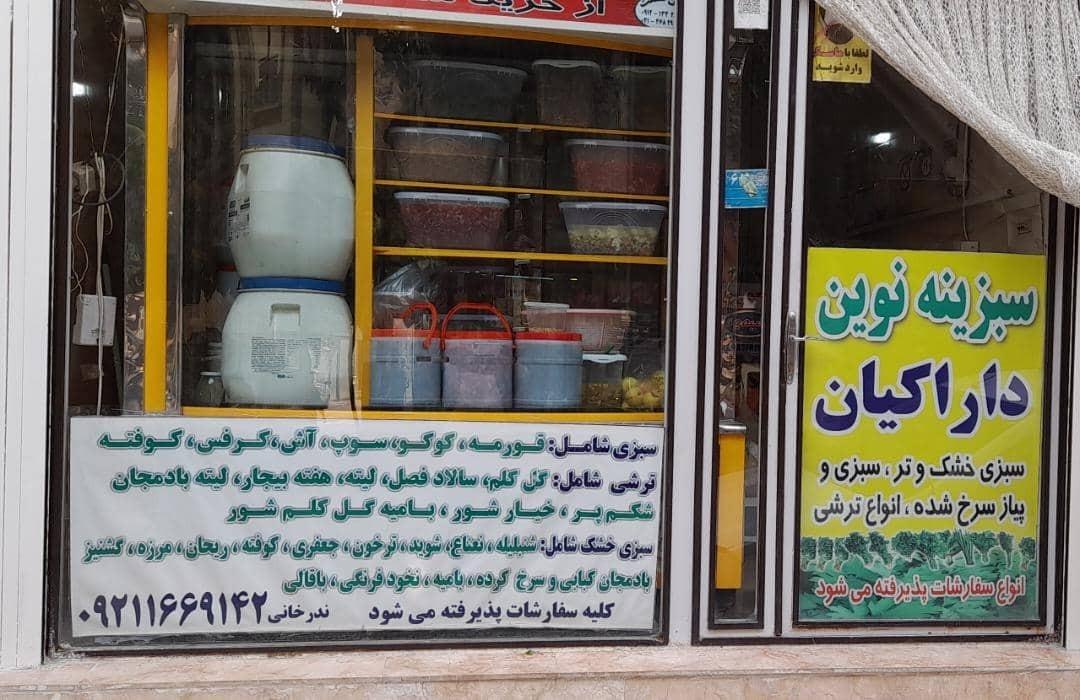 عکس سبزینه نوین دارا کیان شعبه۲
