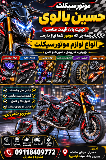 عکس لوازم یدکی موتورسیکلت حسین بالوی