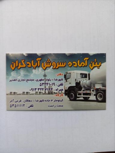 عکس شرکت سروش آبادگران بتن آماده