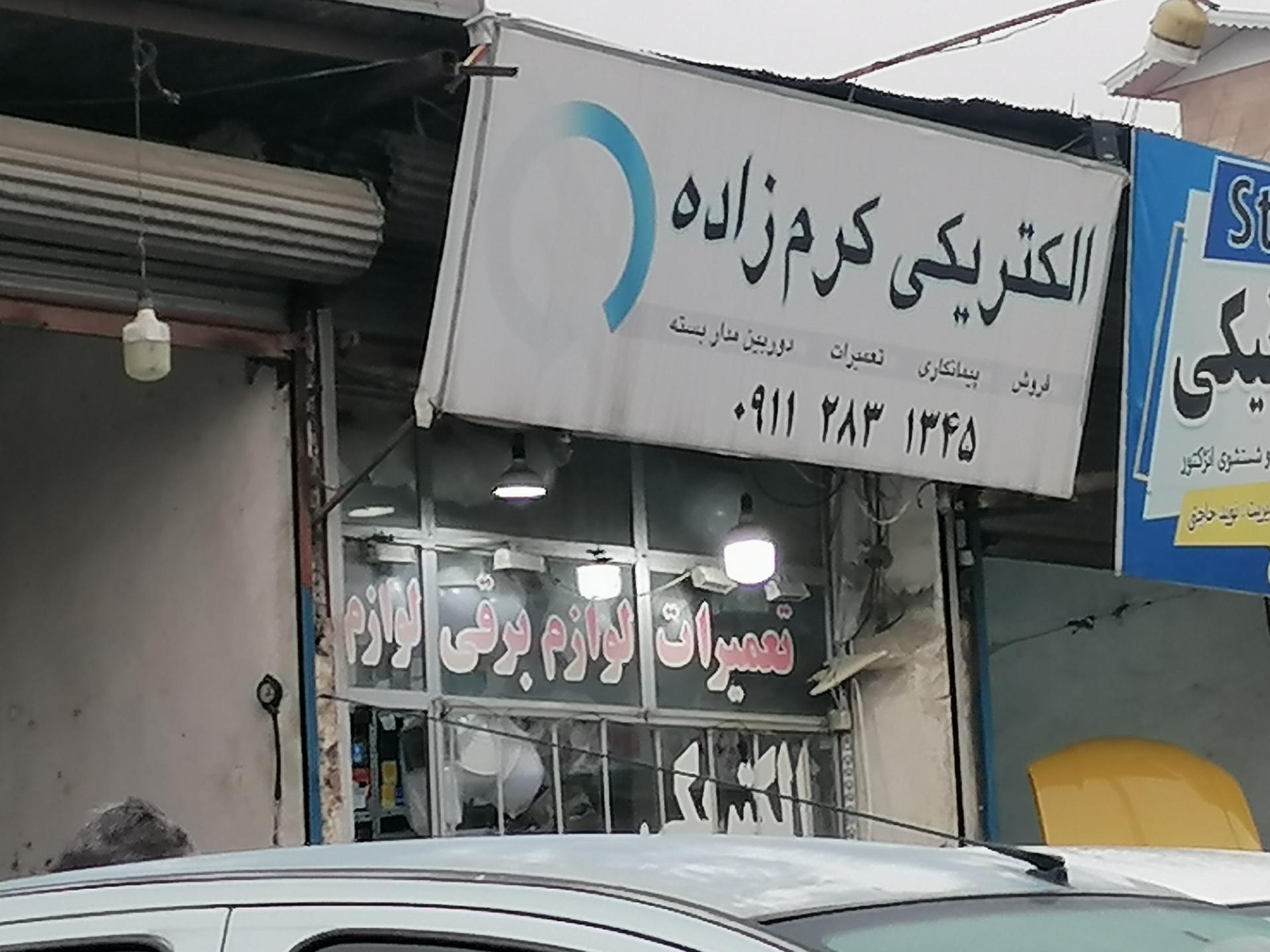 عکس الکتریکی کرم زاده